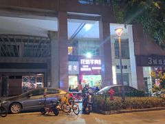 -花姐羊肉炉(吕厝店)