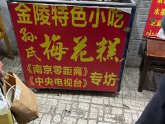 -孙氏梅花糕(马台街)