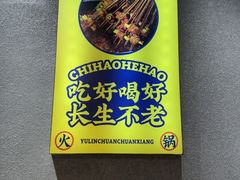 -成都玉林串串香(世纪港湾店)