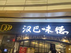 -汉巴味德(大悦城店)
