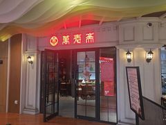 -万寿斋(IST艾尚天地店)