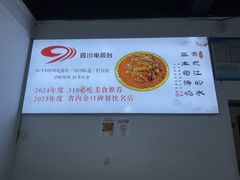 -天全县三土司椒麻鸡餐厅