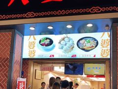 门面-八婆婆烧仙草(中山路店)