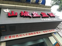 门面-山城盅盅面