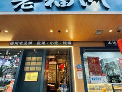 -老福洲·三十年福州味(斗东店)