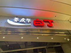 门面-姜虎东白丁烤肉(苏州中心店)