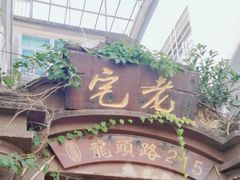 -老宅原住民沙茶面精品小吃(龙头路店)