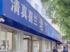 -清真喜兰老丁羊汤特色小吃