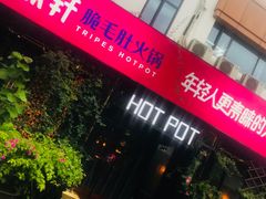 -九鼎轩脆毛肚火锅(商业街店)