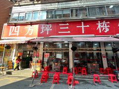 -四方坪三十栋饭店(四方坪店)