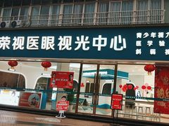 -荣视医眼镜(老车站店)