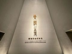 -秦始皇帝陵博物院-丽山园