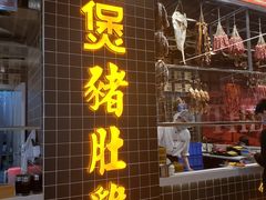 门面-好彩猪肚鸡(正弘城店)