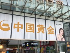 -天和百货(华南MALL店)