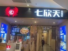 -七欣天香辣蟹火锅(安庆八佰伴店)