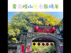 -老张烤羊(王哥庄店)