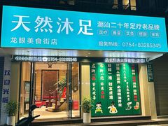 -天然沐足·推背采耳·敷姜艾灸(龙眼美食街店)