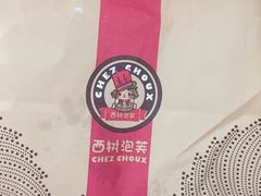 -西树泡芙(湖滨银泰in77B区店)