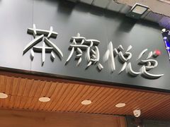 门面-茶颜悦色(登高路上店)