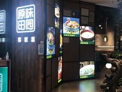 门面-原味田园·客家菜·土窑鸡(中航城君尚购物中心店)