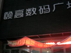 -颐高数码广场(邯郸路店)