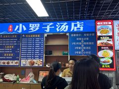 -小罗子汤店(大士院总店)