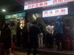 -阿生潮味鲜炒粉(梅林新村店)