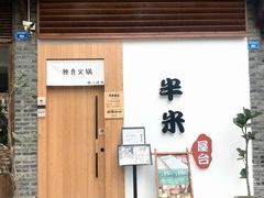 门面-独食火锅·半米屋台(望平街店)