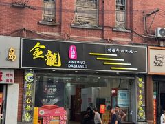 -金龙·打边炉(武进路店)