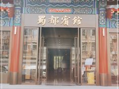 门面-成都驻京办餐厅(蜀都宾馆店)