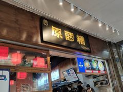 -原醪糟民俗小吃(金沙港湾店)