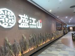 -韩盛·盛江山自助料理(K11黑金店)