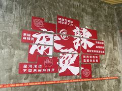 -刘文祥麻辣烫(蛇口店)