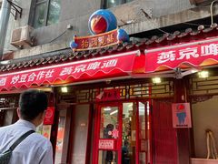 门面-炒豆合作社(东四总店)