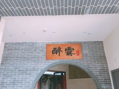 -醉霖生态餐厅(交大店)