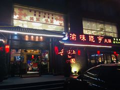 门面-渝味晓宇火锅(合川路店)