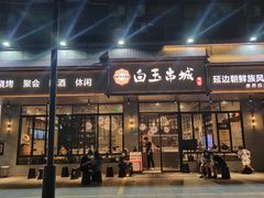 门面-白玉·朝鲜族烤串(深圳Kkone店)