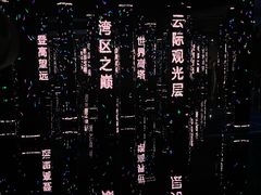 -平安金融中心云际观光层