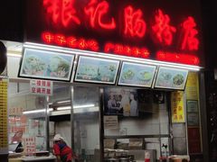 门面-银记肠粉店(北京路店)