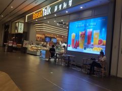 -BreadTalk面包新语·烘焙蛋糕(深业上城店)