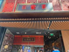 -日丰园海肠水饺·老字号大连海鲜(和平广场店)