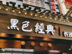 门面-黑色经典臭豆腐·湖南特产(太平街口店)