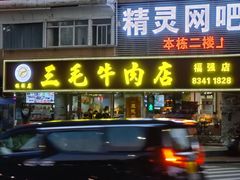 -三毛牛肉店(福强店)