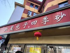-石饮红星包子(中山路店)
