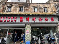 -津津食品店
