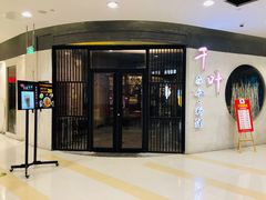 门面-千叶寿司创意融合料理(水韵城店)
