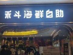 -禾斗海鲜自助(市南银座店)