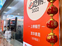 -龙华素斋(龙华路店)