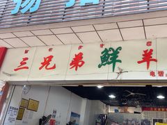 -三兄弟鲜羊肉