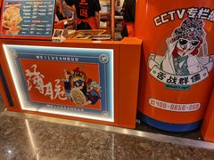 -围炉三国锅盔(平江万达店)